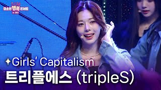 트리플에스 tripleS - 걸스캐피탈리즘 Girls' Capitalismㅣ#청소년행복콘서트