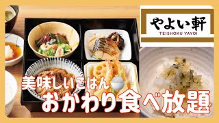 やよい軒 ご飯おかわり放題　だしが美味しい　ぜったいおすすめ【ぶらり旅】Yayoiken All-you-can-eat rice refill　#旅 #グルメ #食べ放題