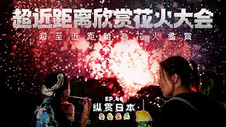 最近距离看日本花火大会，感受“一期一会‘的短暂美丽「纵贯日本 46」