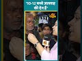 10 12 बच्चे अल्लाह की देन है public opinion shorts viral