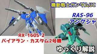 【ガンダム解説】アンクシャ＆バイアランカスタム2号機 解説 【機動戦士ガンダムUC】part14【バイアランカスタム】【ガンプラ】【アッシマー】【リディ・マーセナス】【バンデシネ】