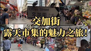 【交加街】露天市集的魅力之旅！Emma艾瑪呀～#香港旅行 #香港文化 #打卡