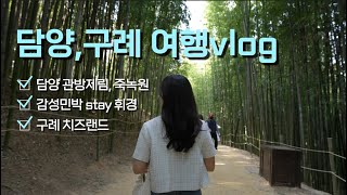 담양, 구례 여행, 숙소추천 (관방제림, 죽녹원, stay휘경)