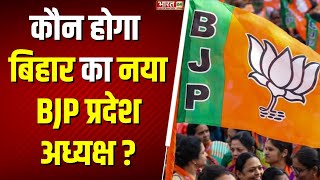 Bihar Politics : Bihar में BJP का नया प्रदेश अध्यक्ष कौन ? Bihar BJP President | Breaking News |News