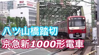 八ツ山橋踏切付近【快特の通過】京急線北品川駅付近踏切で快特三崎口行きの通過を撮影