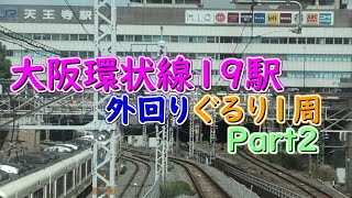 【大阪環状線】ぐるりと１周の旅（外回り　寺田町～大阪）