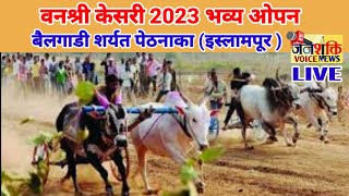 वनश्री केसरी 2023 भव्य ओपण बैलगाडा शर्यत पेठनाका इस्लामपूर  लाईव.