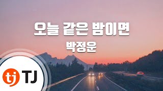 [TJ노래방] 오늘같은밤이면 - 박정운 / TJ Karaoke