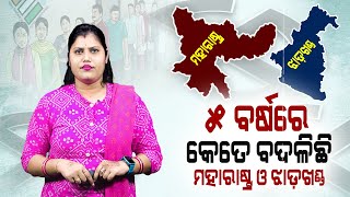 ଦିନଲିପିର ସ୍ପେସିଆଲ ରିପୋର୍ଟ || Politics || Election || Special || DinalipiLive