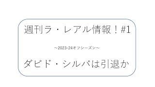 【週刊ラ・レアル情報#１】ダビド・シルバが現役引退か！？元レアルのMFイスコを狙う？MF鎌田獲得の噂はほんと？