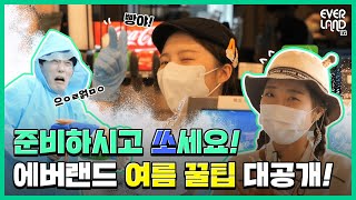 #EVENT 땀이 여기 있었는데요? 없었습니다☀ | #에버대파 Ep2. 여름축제 편