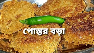 পোস্তর বড়া ।সম্পূর্ণ নিরামিষ মুচমুচে পোস্তর বড়া রেসিপি ।।Postor Bora Recipe।।Cook with DC's Family ।