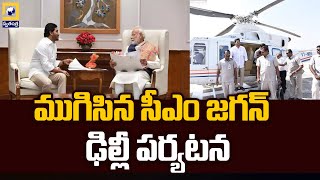 ముగిసిన సీఎం జగన్ ఢిల్లీ పర్యటన | CM Jagan Delhi Tour | Swatantra TV