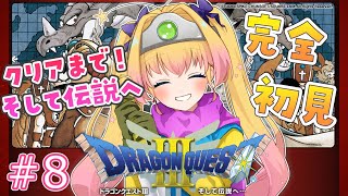 【ドラゴンクエストⅢ / DQ3】完全初見！ラスボス倒して伝説になる！ドラクエ大好きVが伝説の冒険をする☆8日目【ラヴィリア・イノセンテ/新人Vtuber】