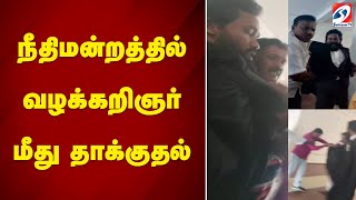 நீதிமன்றத்தில் வழக்கறிஞர் மீது தாக்குதல்