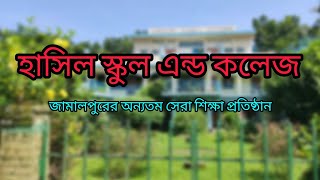 হাসিল স্কুল এন্ড কলেজ। জামালপুরের স্বনামধন্য স্কুল