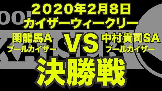 関龍馬VS中村貴司2020年2月8日カイザーウィークリー決勝戦（ビリヤード試合）