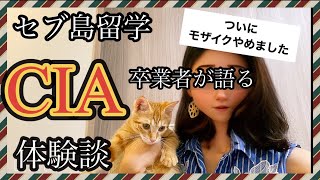 【恐怖の初日テスト】セブ島人気校「CIAマクタン校」での留学体験談！/フィリピン留学/セブ島/語学留学