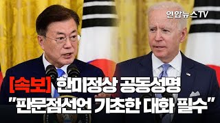 [속보] 한미정상 공동성명 \