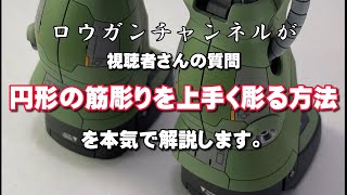 ロウガンチャンネルが視聴者さんの質問　「円形の筋彫りを上手く彫る方法」を本気で解説します。