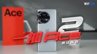 「测试报告」一加 Ace 2：骁龙 8+ 的潜力到底还有多大？