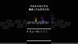 【Deltarune実況】まさかの乙女ゲーかよ？？？？