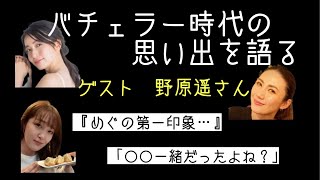 『本人にはあまり言いたくなかったんだけど...』野原遥さんとバチェラー時代の思い出と裏側を語る