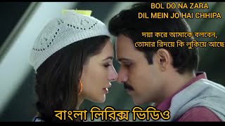 Bol Do Na Zara Song | Aarmaan Malik |বাংলা লিরিক্স | MN LYRICS BD