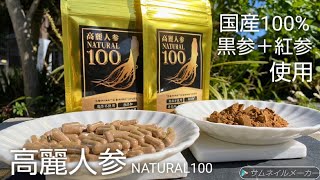 【国内製造 高麗人参】無添加 (黒参＋紅参)100%配合  「高麗人参ナチュラル100」 ドゥドゥアクアジャパン〈DoDo Aqua Japan〉