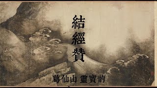 《结经赞》葛仙山灵宝正韵