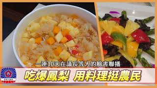 吃爆鳳梨用料理挺農民