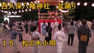 松の木小唄　2023年西久保八幡神社例大祭盆踊り１５　東京都港区