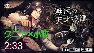 消滅都市0.　【ランキング】無冠の天才技師　クニト✕小町2:33