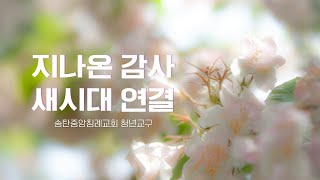 [송중침 청년교구] 20240421 | \