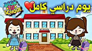 يوم دراسي كامل في المدرسة🏫💖!! اخيراا عودة المدارس😍!!