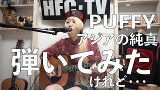 PUFFY【アジアの純真】弾いてみたけれど...【簡単コード付き】アコギ初心者/キリンビバレッジ[天然育ち]CMソング