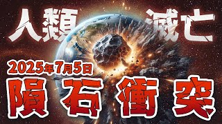 【ヤバい】2025年7月5日隕石衝突説！根拠となる研究発表もあり？