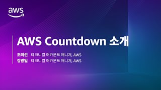 AWS Countdown 소개