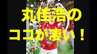 カープ丸佳浩って結局何が凄いの？【２ch】