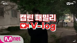 [캡틴] 패밀리 V-log | 오디션 전날 밤 #김현우#캡틴