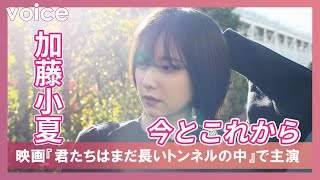 加藤小夏、インタビュー「今とこれから」：『君たちはまだ長いトンネルの中』長編映画初主演