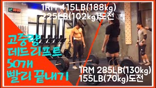 두 남녀의 자존심 싸움!!100kg 데드리프트 50개 빨리하기!! 과연 승자는?!!(태호 (102kg)VS 힘영 (70kg) 자존심대결!!)