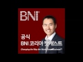 공식 bni 코리아 팟캐스트_ep3.비지터 초대 테크닉