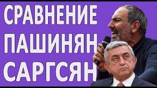 А что если сравнить Сержа Саргсяна и Никола Пашиняна?