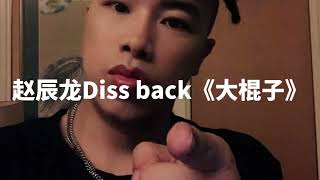 赵辰龙Dissback来了！《大棍子》(Lyrics Video)光速回应贝贝！还shout to法老杨和苏 最后整活还给贝贝唱了一首生日歌！