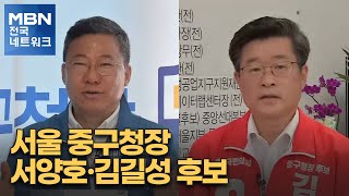 [6·1 지방선거 특별대담] 서울 중구청장 서양호·김길성 후보 [전국네트워크]