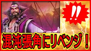 【真・三國無双斬】実況 今度こそ勝利⁉︎ 混沌の張角にリベンジした結果は...