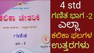 ಕಲಿಕಾ ಚೇತರಿಕೆ 4 std ಗಣಿತ ಭಾಗ -2 ಎಲ್ಲಾ ಕಲಿಕಾ ಫಲಗಳ ಉತ್ತರಗಳು @englisheasy8320