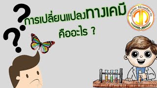 ตอนที่ 22 การเปลี่ยนแปลงทางเคมีคืออะไร