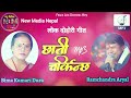 nepali lok dohori song chhati charkinchha छाती चर्किन्छ by ramchandra aryal and bima kumari dura